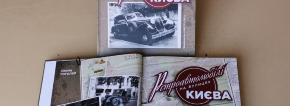 В Украине издали уникальную книгу автомобилей довоенных и послевоенных времен