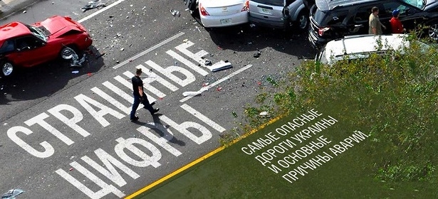 «Плохая репутация»: 10 самых опасных автомобильных трасс Украины