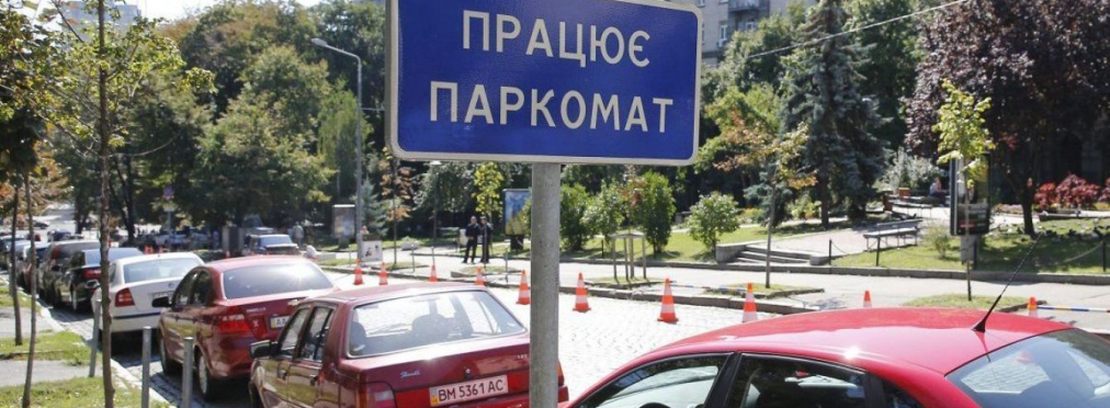 В столице начали действовать новые тарифы на парковку: от 35 гривен за час