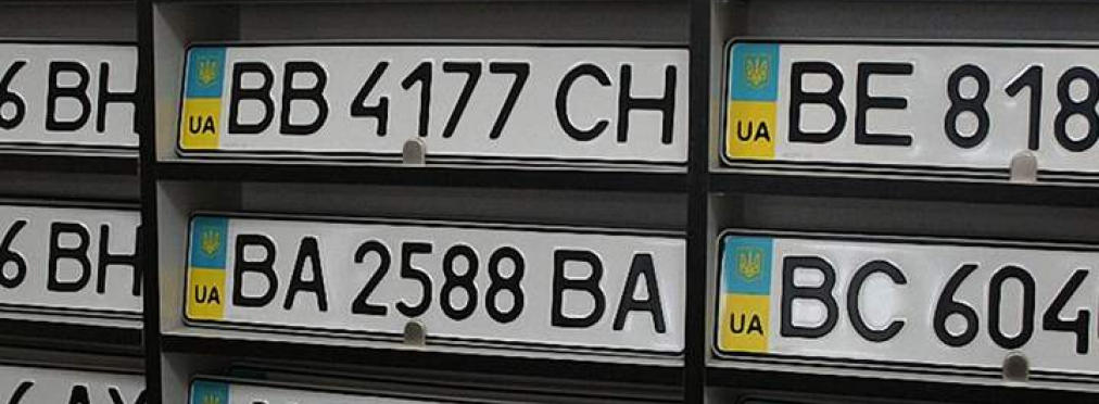 В Украине повысят штрафы за незаконное использование автомобильных номеров