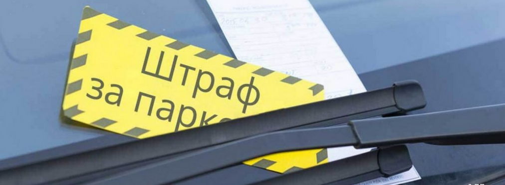 В Киеве отменили штрафы за неоплаченную парковку: детали