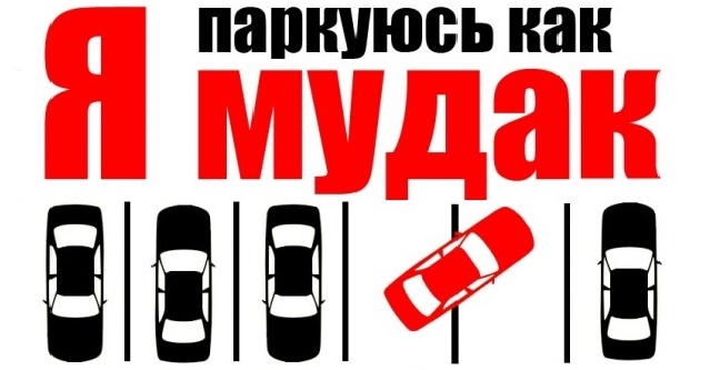 Фото дня: советник А. Авакова нарушил все правила парковки