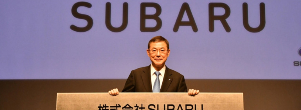 Компания Subaru «обезглавлена»