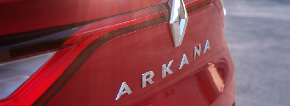 Новинка марки Renault получила имя Arkana