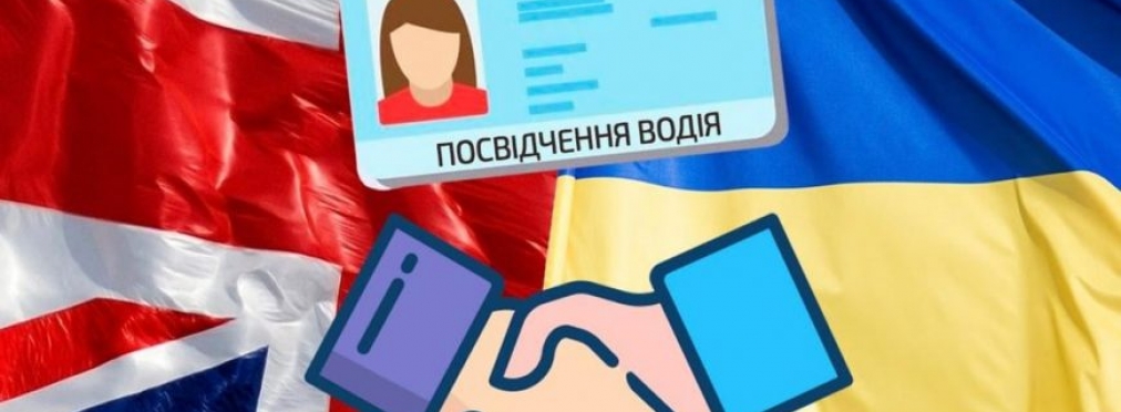 Украина и Великобритания введут обмен удостоверений водителя