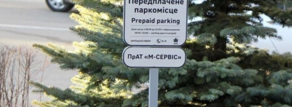 Киевляне массово платят за парковку автомобилей наперед