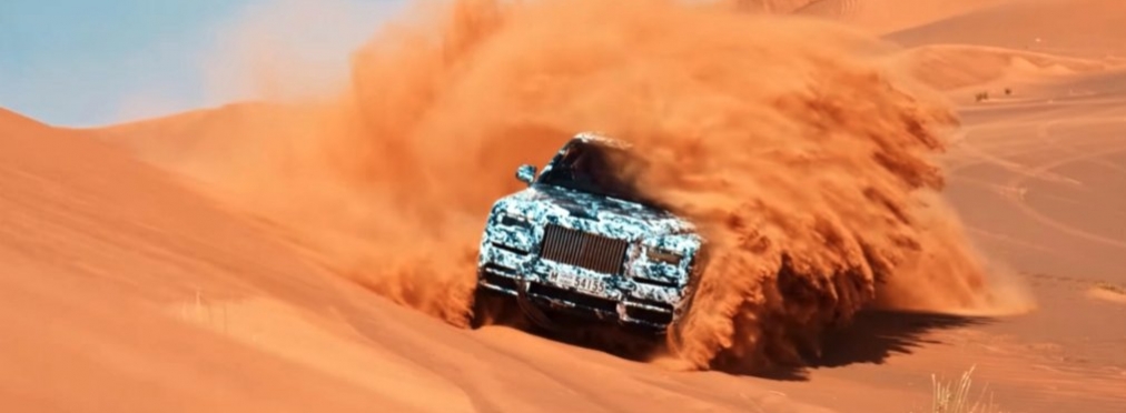 Кроссовер марки Rolls-Royce испытан пустыней