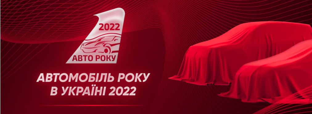 В Украине стартовала акция «Автомобиль Года 2022»