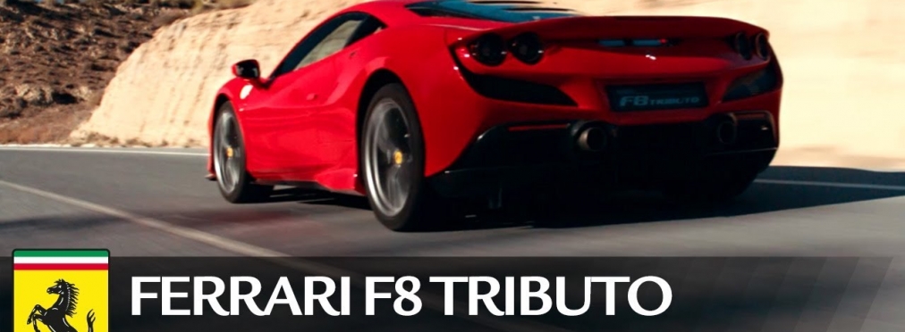 Новый суперкар Ferrari F8 Tributo показался на видео