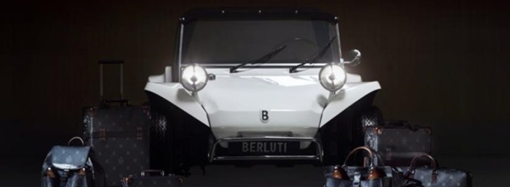 Модный дом Berluti выпустил свой собственный автомобиль