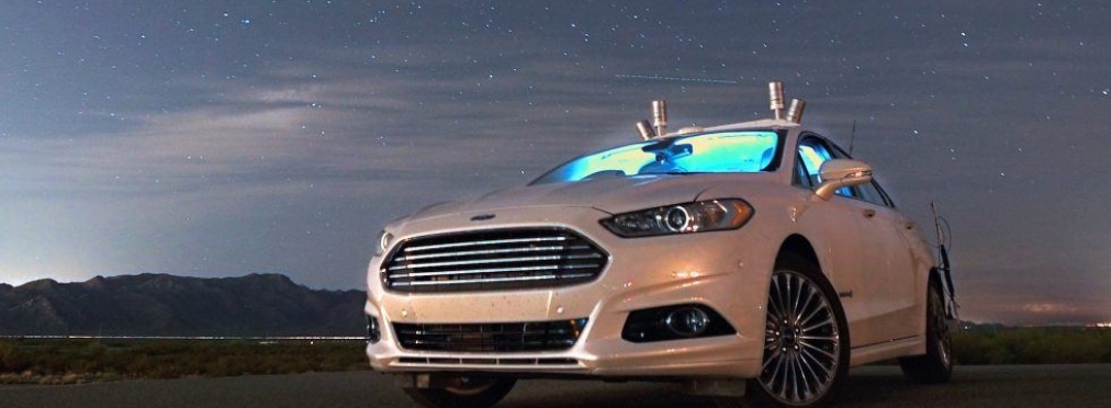 Ford открывает новую компанию для разработки беспилотных авто