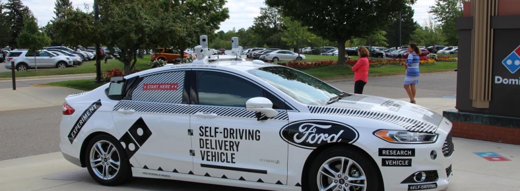 Люди благодарят автомобили Ford за беспилотную доставку пиццы