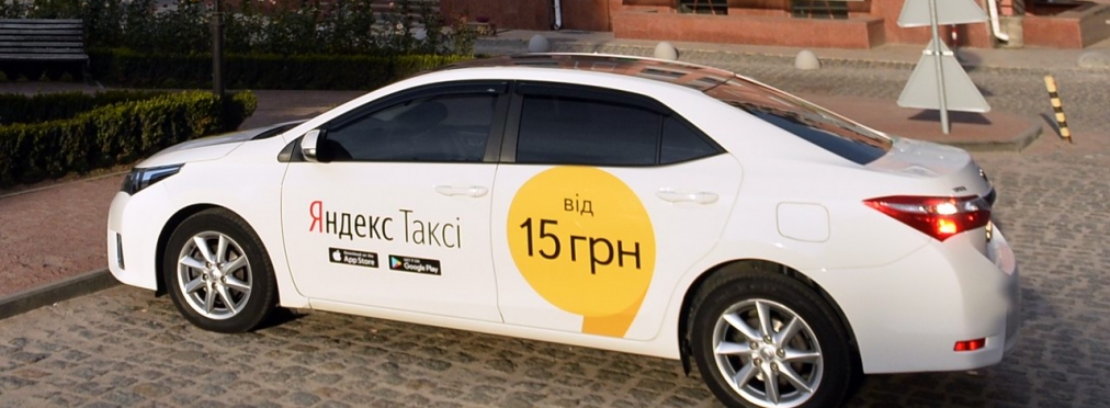 Сервис «Яндекс. Такси» уходит из Украины