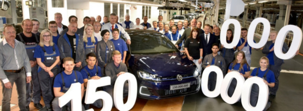 Volkswagen выпустил 150-миллионный автомобиль
