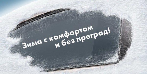 Зимний сервис. Слоган про зиму. Подготовь авто к зиме реклама. А ваш автомобиль готов к зиме. Комфорт зимой.