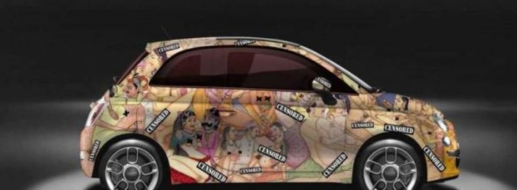 «Интимный тюнинг»: Fiat 500 разрисовали картинками из Kamasutra