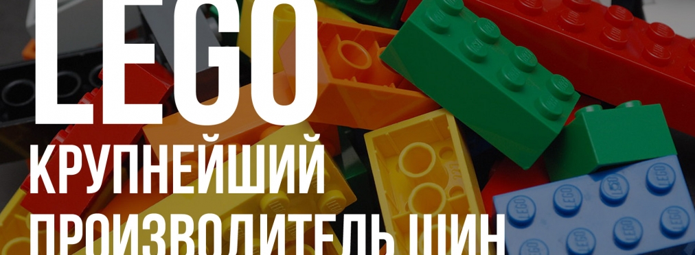 Шины LEGO - «это вам не игрушки»